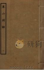 东山国语 2 PDF电子版封面 查东山撰