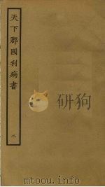 天下郡国利病书  2     PDF电子版封面    顾炎武撰 