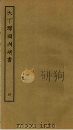 天下郡国利病书  4     PDF电子版封面    顾炎武撰 