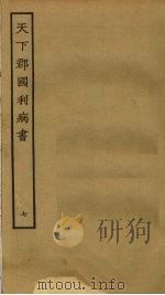 天下郡国利病书 7 1985 PDF电子版封面 顾炎武撰