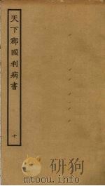 天下郡国利病书  10     PDF电子版封面    顾炎武撰 