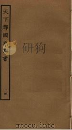 天下郡国利病书 14 PDF电子版封面 顾炎武撰