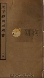 天下郡国利病书 19 PDF电子版封面 顾炎武撰