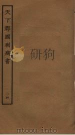 天下郡国利病书 24 PDF电子版封面 顾炎武撰