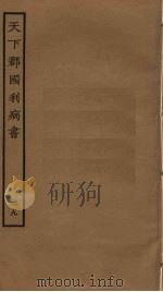 天下郡国利病书  29     PDF电子版封面    顾炎武撰 