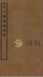 天下郡国利病书 30 PDF电子版封面 顾炎武撰