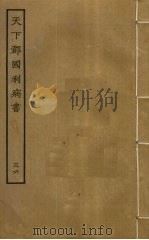 天下郡国利病书  36（ PDF版）