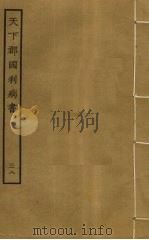 天下郡国利病书  38     PDF电子版封面    顾炎武撰 