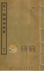 天下郡国利病书  40     PDF电子版封面    顾炎武撰 