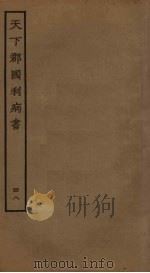 天下郡国利病书 48 PDF电子版封面 顾炎武撰