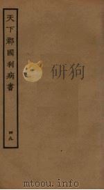 天下郡国利病书 49 PDF电子版封面 顾炎武撰