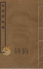 故唐律疏议  11（ PDF版）