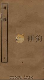 隶释  4（ PDF版）