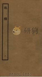 隶释 8 PDF电子版封面 洪适撰