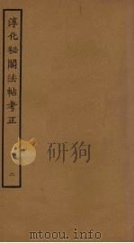 淳化秘阁法帖考正  2     PDF电子版封面    王澍撰 