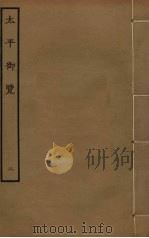 太平御览  2（1960 PDF版）