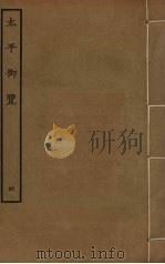 太平御览  4     PDF电子版封面    李昉撰 