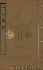 墨庄漫录  2（ PDF版）