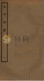 太平御览  8（ PDF版）