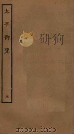 太平御览 9 PDF电子版封面 李昉撰
