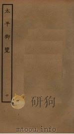 太平御览  10（ PDF版）