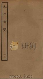 太平御览 13 1985 PDF电子版封面 李昉撰