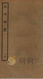 太平御览 16 PDF电子版封面 李昉撰