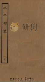 太平御览 17 1985 PDF电子版封面 李昉撰