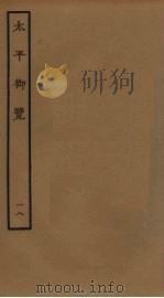 太平御览 18 PDF电子版封面 李昉撰