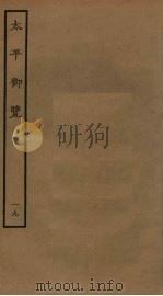 太平御览 19 1985 PDF电子版封面 李昉撰