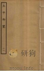 太平御览 22 PDF电子版封面 李昉撰