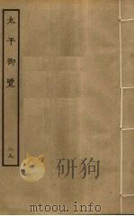 太平御览  29（ PDF版）
