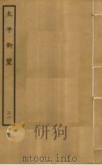 太平御览 31 PDF电子版封面 李昉撰