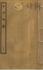 太平御览 32 PDF电子版封面 李昉撰