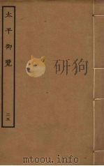 太平御览  35（ PDF版）