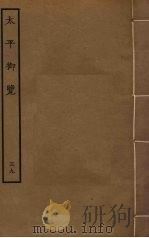 太平御览 39 PDF电子版封面 李昉撰