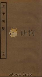 太平御览 45 PDF电子版封面 李昉撰