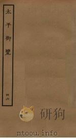 太平御览 46 PDF电子版封面 李昉撰