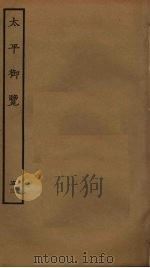 太平御览 53 PDF电子版封面 李昉撰