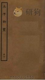 太平御览 57 PDF电子版封面 李昉撰