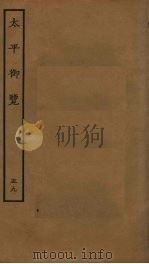 太平御览  59     PDF电子版封面    李昉撰 