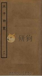 太平御览 60 PDF电子版封面 李昉撰