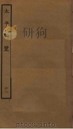 太平御览 62 PDF电子版封面 李昉撰
