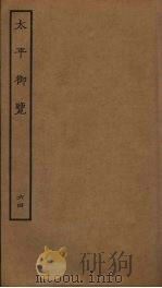 太平御览  64     PDF电子版封面    李昉撰 
