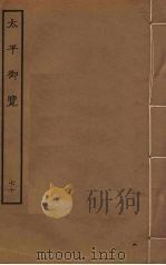 太平御览  70     PDF电子版封面    李昉撰 