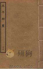 太平御览  76（ PDF版）
