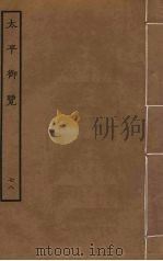 太平御览  78     PDF电子版封面    李昉撰 