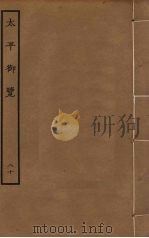 太平御览 80 PDF电子版封面 李昉撰
