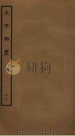 太平御览  83（ PDF版）