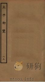 太平御览 89 PDF电子版封面 李昉撰